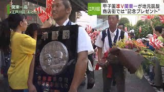 甲子園準優勝の関東一高が凱旋 商店街では特別プレゼントも／Koshien runnersup triumphant return of Kanto Ichiko [upl. by Acissehc]