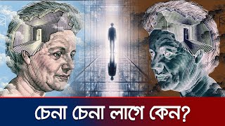 কেন মনে হয় এমন ঘটনা আগেও ঘটেছে  Deja Vu  Jamuna TV [upl. by Moses]