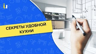 Эргономика кухни от А до Я как сделать удобную кухню [upl. by Essyla]