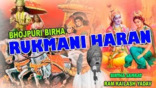 भोजपुरी बिरहारुक्मणी हरणक़ृष्ण विवाह राम कैलाश यादव Birha  Rukmani Haran  Ram Kailash Yadav [upl. by Magnolia]