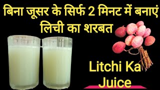 Lychee Juice  Litchi Juice Recipe  Litchi Ka Juice  Lychee Drink Recipe  Litchi Sharbat Recipe [upl. by Ahsinik]