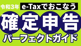 令和2年分最新版！eTaxで行う確定申告【医療費控除についても解説しています】 [upl. by Aleakcim410]