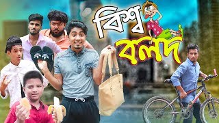 বিশ্ব বলদ  Bissho Bolod  Bangla New Funny Video  Zan Zamin [upl. by Theodora]