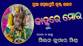 Kahnu re Mora  Sambalpuri Krishna Bhajan Milan Kumar Mishra  Malpada Balangir [upl. by Clinton]