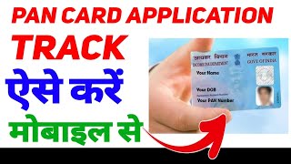 PAN card application track कैसे करें how to track pain card how to check pan card status in mobile [upl. by Alansen]