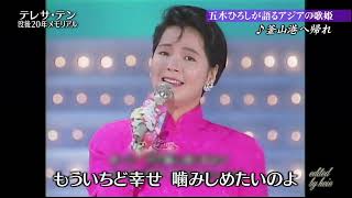 BKIBHZ13 釜山港へ帰れ 五木ひろし＆テレサ・テン 1988・160411 vL HD [upl. by Wende]