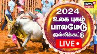 🔴LIVE Palamedu Jallikattu 2024  உலக புகழ் பாலமேடு ஜல்லிக்கட்டு  சிறப்பு நேரலை  Madurai [upl. by Tiloine]