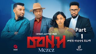 መዘዝ ተከታታይ ድራማ ክፍል 1 MEZEZE serial drama episode 1 [upl. by Eindys]