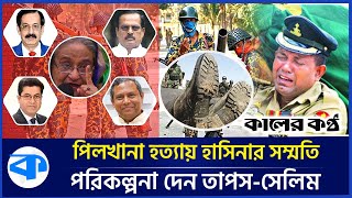 পিলখানা হত্যাকাণ্ড  পরিকল্পনা দেন তাপসশেখ সেলিম সম্মতি দেন হাসিনা  Taposh  Sheikh Selim [upl. by Barbi]