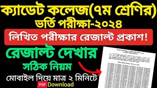 How to check Cadet College admission result 2024  Cadet College admission result 2024  ক্যাডেট ৭ [upl. by Nref]