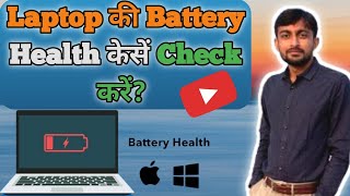 laptop ki battery health kese check kareHow to check laptops battery health लेपटॉप 🔋 हेल्थ चेक [upl. by Anirad427]