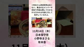 ③有本さん誘導質問は良くない。集会の主メンバーや告知で内容は推してわかるから行われる内容に対して反対しているだよ。11月14日（木） 日本保守党 小野寺まさる 有本香 [upl. by Lynnelle919]