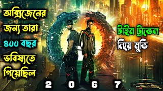 20672020Full Scifi Thriller Movie Explained in Bangla।Movie Explanation amp Review। Cinemar Golpo [upl. by Herzog693]