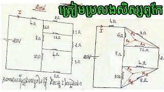 លំហាត់រូបវិទ្យា ត្រៀមប្រលងសិស្សពូកែថ្នាក់ខេត្ត ថ្នាក់ជាតិ អូឡាំព្យា Camboy KH [upl. by Betteann]