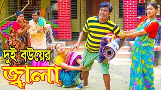 দুই বউয়ের জ্বালা । Dui Bouyer Jala।। Orginal Comedian Nayeb Ali 2024 [upl. by Eiramaneet]