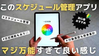 【必見】初心者におすすめ！万能スケジュール管理アプリ紹介【タスク管理】 [upl. by Annabella]