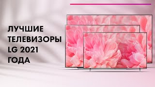 Лучшие телевизоры LG 20212022 📺 Какой выбрать телевизор 4K 🔥 LG OLED или NanoCell [upl. by Livesay]