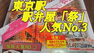 極選炭火焼き牛タン弁当 東京駅の駅弁屋「祭」人気No3 No3 beef tongue lunch popular at Tokyo Station [upl. by Sandor]