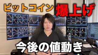 ビットコイン現物ETF承認の思惑で爆上げ！今後の値動きを話します。 [upl. by Tebazile702]