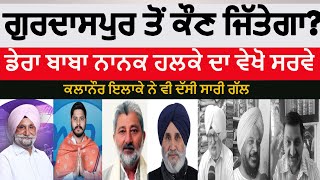 Who will win from Gurdaspur Lok sabha election  Dera baba nanak Public Talk public opinion dbn [upl. by Jemima130]