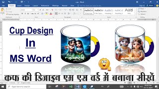 Ms word में डिजाइन बनाना सीखें। mug design in ms word।👍👍 subscribe [upl. by Tennies415]