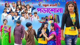 যমুনা মস্তানী পড়াশোনা  Jomuna Mastani Porasona bangla Comedy natok 2023 VetulRockyMoynaTumpa [upl. by Tamar]