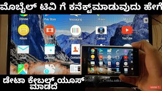 How to connect phone to tv in kannada  android to tv connection  lg tv Sony tv Samsung tv on plus [upl. by Waltner]