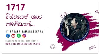 දේවදූත සංඛ්‍යා 1717 හි සිංහල අරුත  angel number 1717 sinhala meaning  rasara samarasekara 2022 [upl. by Eiuqnimod720]