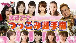 女子アナ「突っ込み」対決！218OAダイジェスト【女子アナの罰】 [upl. by Cressler180]