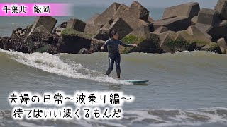 【夫婦の日常〜波乗り編〜】待てばいい波くるもんだサーフィン女子波乗り女子ミッドレングス千葉北飯岡アラフィフ女子夫婦 [upl. by Annelg]