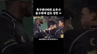 축구팬들을 울린 박지성의 찐팬 [upl. by Trinette]