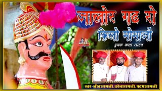 JivaramPadmaramKanaram Dewasi  जालोर गढ रो किलो मोमाजी  Momaji Bhajan  Shivam live Rajasthani [upl. by Ahsitra]