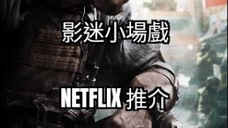 【影迷小場戲】Netflix 推介  真心半解驚天營救誰是被害者 [upl. by Airym]