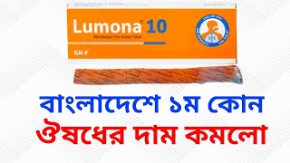 প্রথম কোন ঔষধের দাম কমলো ৷ Lumona 10mg  SKF Pharmacuticals  Medicine review by Abdur rahman [upl. by Ylenats]