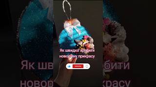Як швидко зробити новорічний декор новийрік різдво [upl. by Egon]