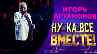 Игорь Артамонов  Ах Настасья  НУКА ВСЕ ВМЕСТЕ 5 СЕЗОН [upl. by Ahsik]