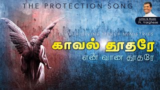 காவல் தூதரே Guardian Angel  Protection Song  Fr Varghese VC  Christian Devotional Song [upl. by Kinney90]