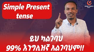 ሁሉም የእንግሊዝኛ ምስጢር ያለዉ ከዚህ ነዉ [upl. by Nahsed]