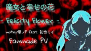 mothy悪ノP feat Hatsune Miku  『The witch and the flower of happiness』 魔女と幸せの花 [upl. by Egdirdle]