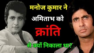 मनोज कुमार ने अमिताथ बच्चन को क्रांती से क्यू निकाला था  Amitabh Bachchan l Kranti l Bollywood news [upl. by Brocklin]