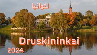 مدينة العلاج الطبيعي Druskininkai لتوانيا [upl. by Nnylharas763]