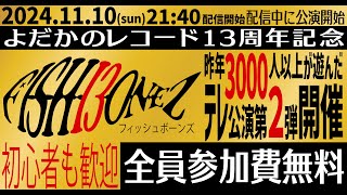 よだかのレコード13周年生放送！「FISH BONEZ」 [upl. by Coonan]