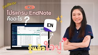 💡 รู้แล้วใจฟู การใช้งานโปรแกรม EndNote EP01 โปรแกรม EndNote คืออะไร [upl. by Zebaj246]