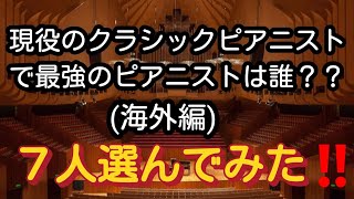 現役のクラシックピアニストで最強のピアニストは誰？？海外編注目する7人を選んでみた‼️ [upl. by Nivonod]