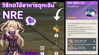 genshin Impact รีวิว NRE Menu 30อาหารฉุกเฉิน [upl. by Aliekat]