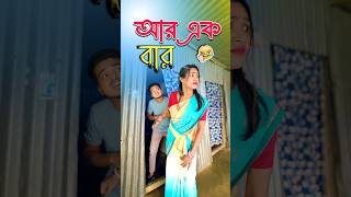 best bangla comedy  comedy video  best funny video  hasir video Gopen sorts [upl. by Demitria]