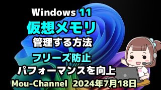 Windows 11●仮想メモリ●管理する方法●フリーズ防止●パフォーマンスを向上 [upl. by Savitt747]