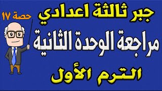 مراجعة الوحدة الثانية  النسبة والتناسب  جبر للصف الثالث الاعدادي الترم الاول  17 مسألة  حصة 17 [upl. by Ahsinod]