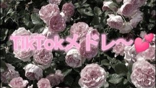 ティックトックメドレー💕2023年11月 [upl. by Otreblide]