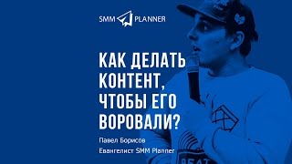 SMMplanner  Как делать контент чтоб его воровали [upl. by Erma397]